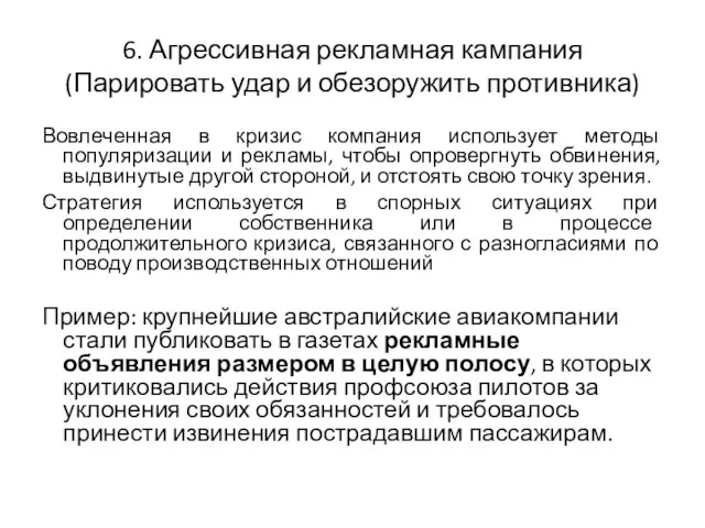 6. Агрессивная рекламная кампания (Парировать удар и обезоружить противника) Вовлеченная