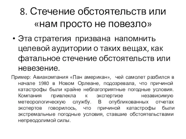 8. Стечение обстоятельств или «нам просто не повезло» Эта стратегия