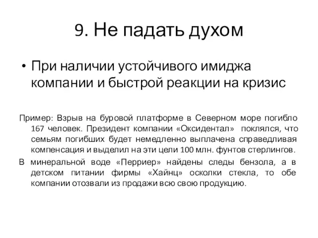 9. Не падать духом При наличии устойчивого имиджа компании и