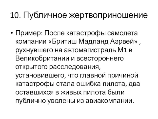 10. Публичное жертвоприношение Пример: После катастрофы самолета компании «Бритиш Мадланд