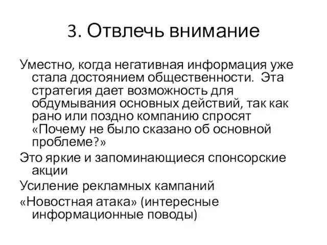 3. Отвлечь внимание Уместно, когда негативная информация уже стала достоянием