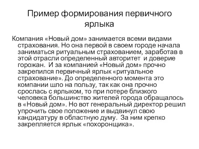 Пример формирования первичного ярлыка Компания «Новый дом» занимается всеми видами