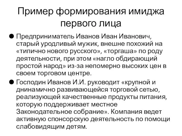 Пример формирования имиджа первого лица Предприниматель Иванов Иван Иванович, старый