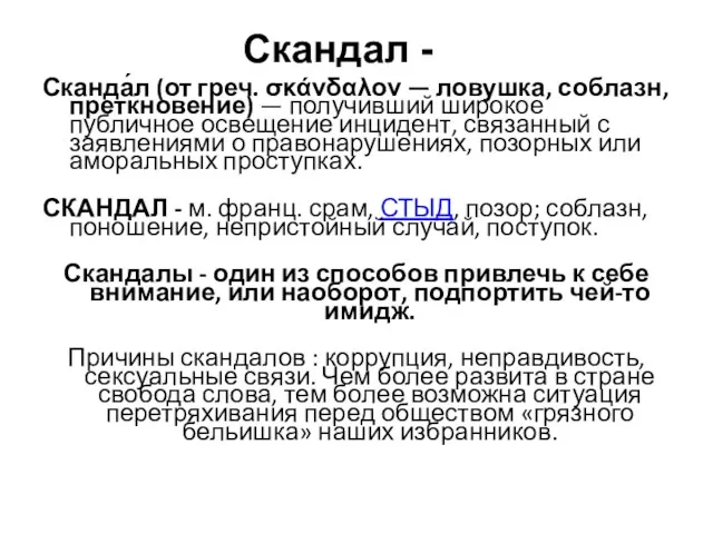 Скандал - Сканда́л (от греч. σκάνδαλον — ловушка, соблазн, преткновение)