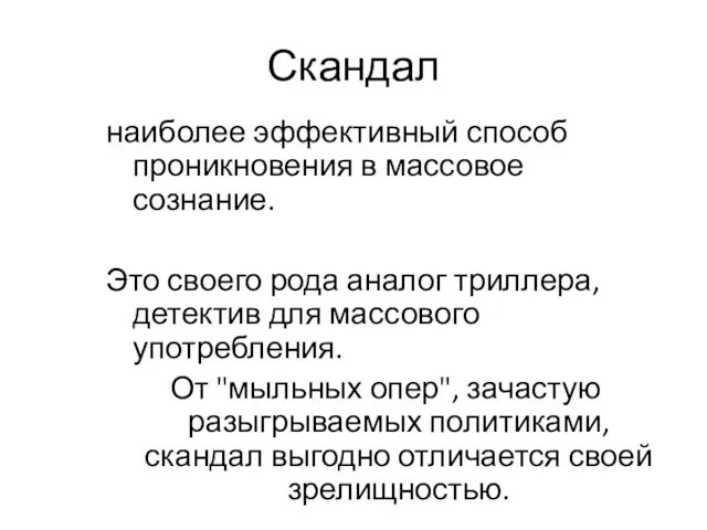 Скандал наиболее эффективный способ проникновения в массовое сознание. Это своего