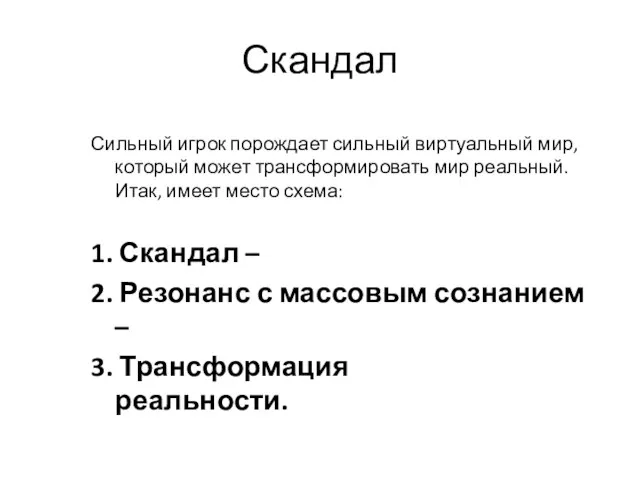 Скандал Сильный игрок порождает сильный виртуальный мир, который может трансформировать