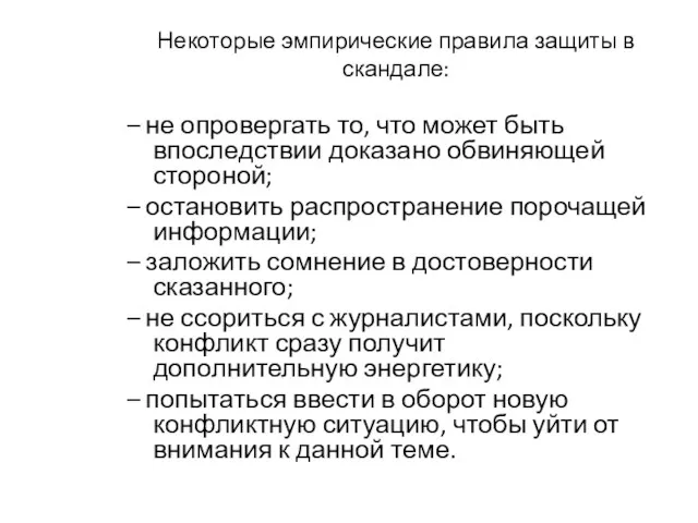 Некоторые эмпирические правила защиты в скандале: – не опровергать то,