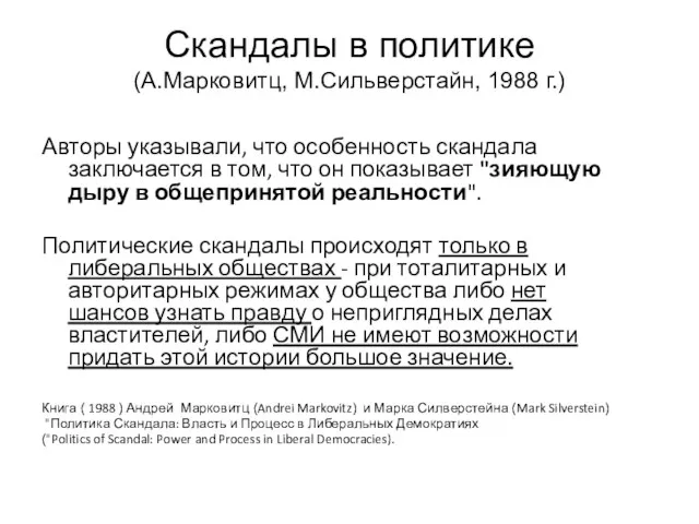 Скандалы в политике (А.Марковитц, М.Сильверстайн, 1988 г.) Авторы указывали, что