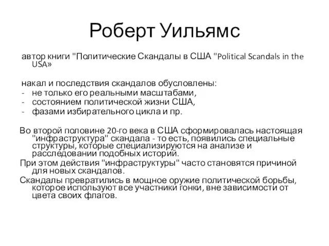 Роберт Уильямс автор книги "Политические Скандалы в США "Political Scandals