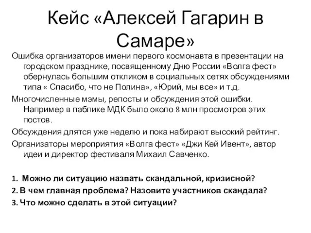 Кейс «Алексей Гагарин в Самаре» Ошибка организаторов имени первого космонавта