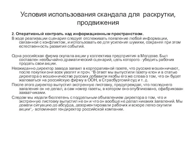 Условия использования скандала для раскрутки, продвижения 2. Оперативный контроль над