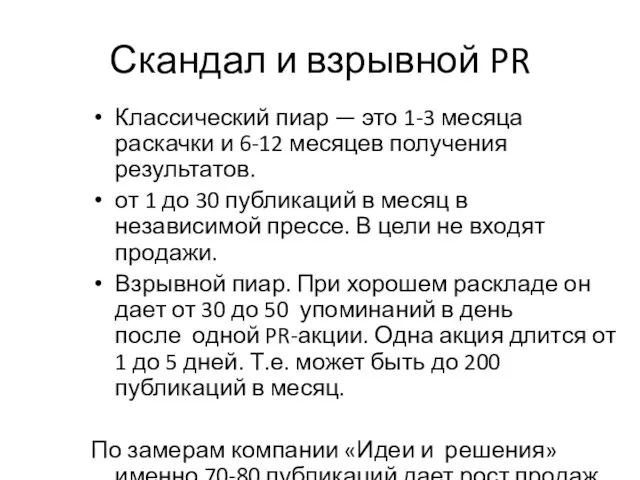 Скандал и взрывной PR Классический пиар — это 1-3 месяца