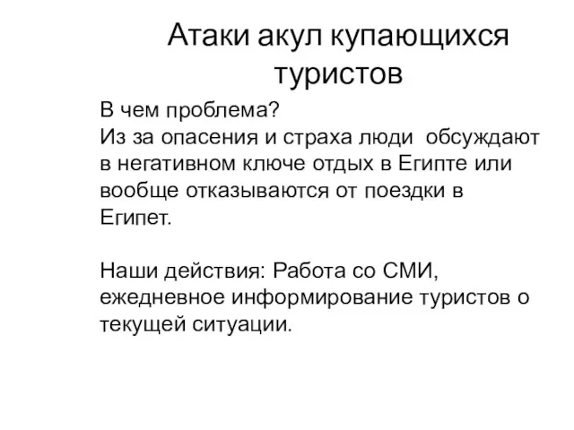 Атаки акул купающихся туристов В чем проблема? Из за опасения