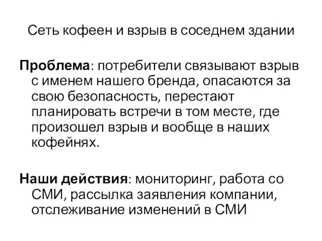 Сеть кофеен и взрыв в соседнем здании Проблема: потребители связывают