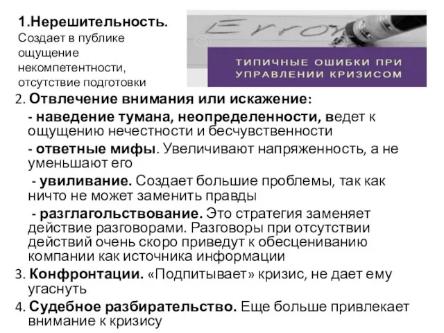 2. Отвлечение внимания или искажение: - наведение тумана, неопределенности, ведет