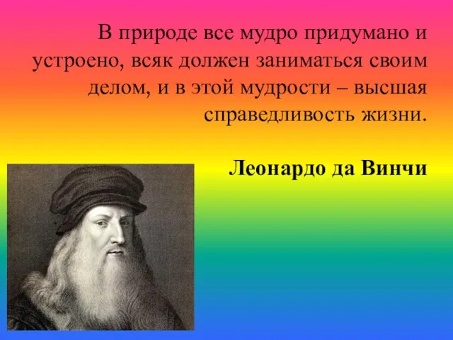 В природе все мудро придумано и устроено, всяк должен заниматься