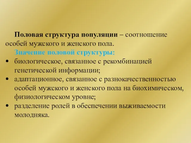 Половая структура популяции – соотношение особей мужского и женского пола.