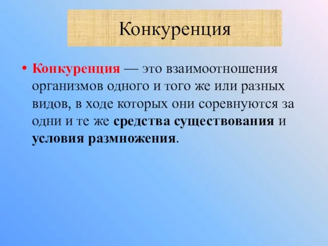 Конкуренция Конкуренция — это взаимоотношения организмов одного и того же