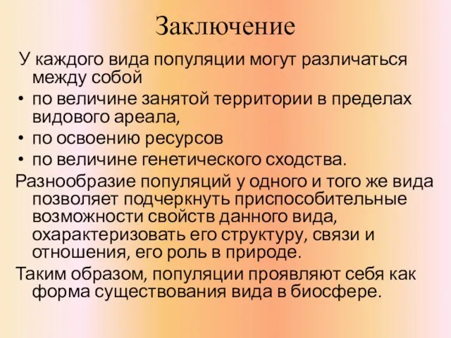 Заключение У каждого вида популяции могут различаться между собой по