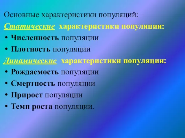 Основные характеристики популяций: Статические характеристики популяции: Численность популяции Плотность популяции