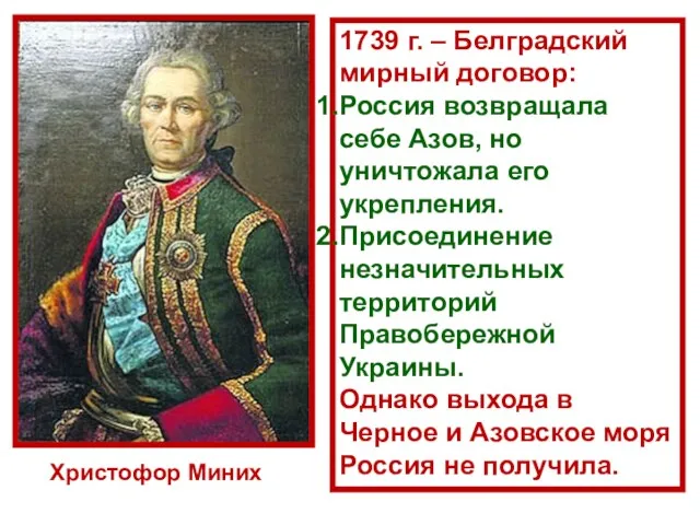 Христофор Миних 1739 г. – Белградский мирный договор: Россия возвращала