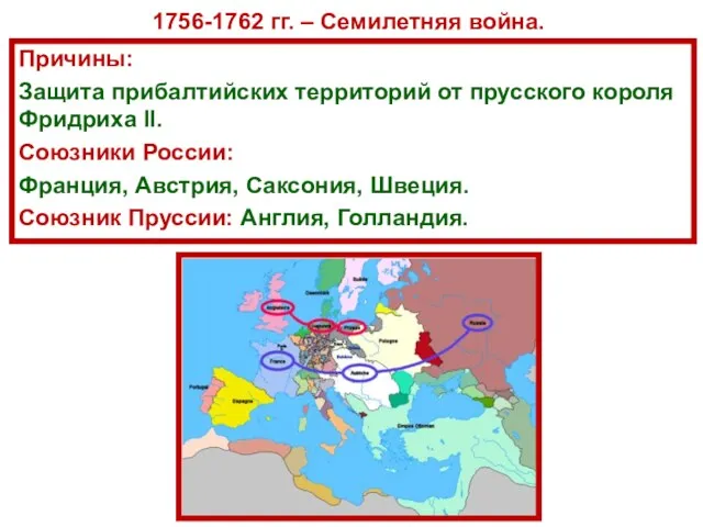 1756-1762 гг. – Семилетняя война. Причины: Защита прибалтийских территорий от