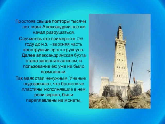 Простояв свыше полторы тысячи лет, маяк Александрии все же начал