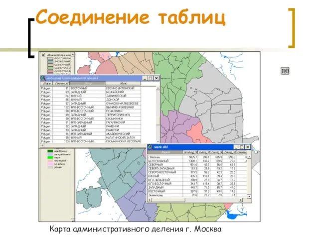 Соединение таблиц Карта административного деления г. Москва