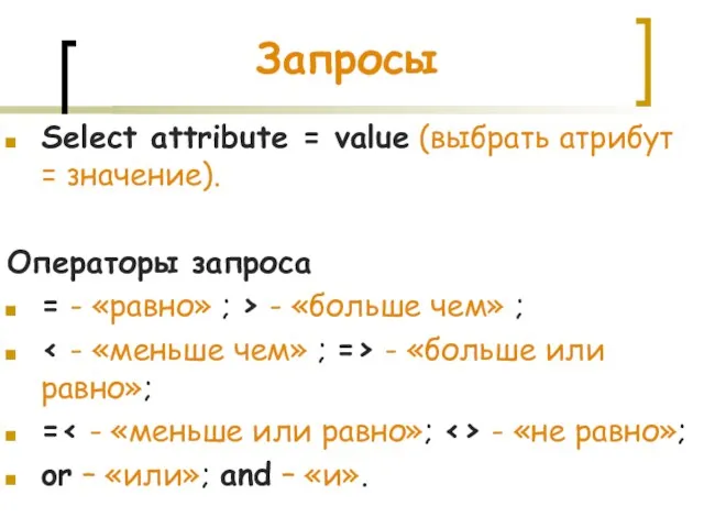 Запросы Select attribute = value (выбрать атрибут = значение). Операторы