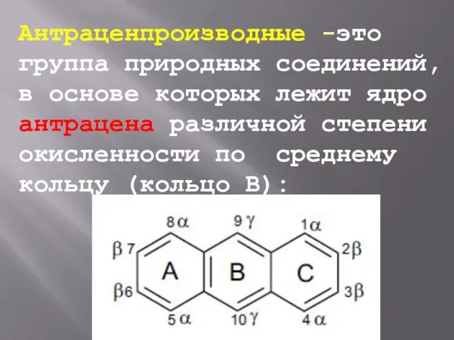 Антраценпроизводные -это группа природных соединений, в основе которых лежит ядро