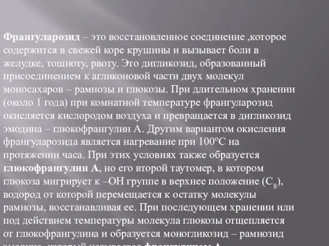 Франгуларозид – это восстановленное соединение ,которое содержится в свежей коре