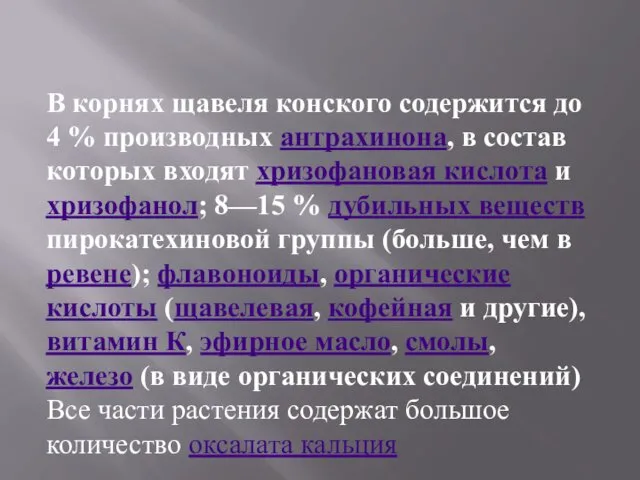 В корнях щавеля конского содержится до 4 % производных антрахинона, в состав которых