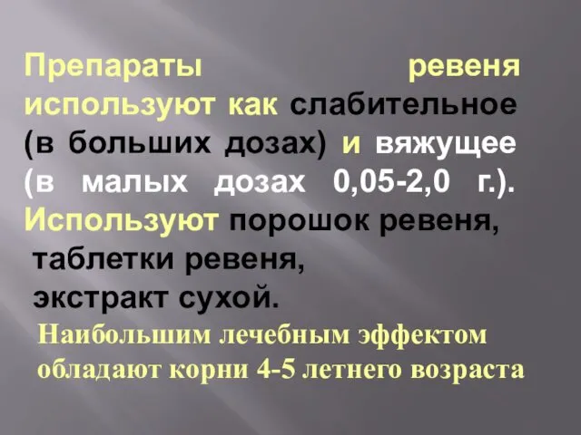 Препараты ревеня используют как слабительное (в больших дозах) и вяжущее (в малых дозах