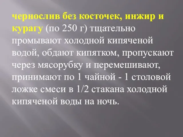 чернослив без косточек, инжир и курагу (по 250 г) тщательно промывают холодной кипяченой