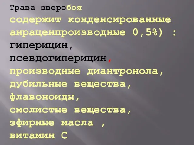 Трава зверобоя содержит конденсированные анраценпроизводные 0,5%) : гиперицин, псевдогиперицин, производные