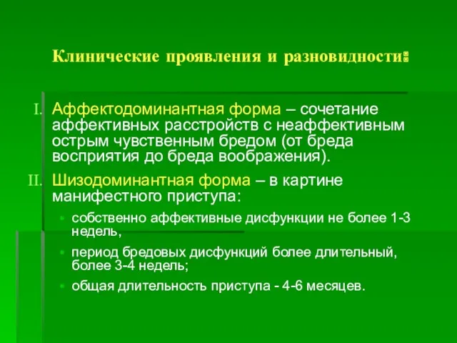 Клинические проявления и разновидности: Аффектодоминантная форма – сочетание аффективных расстройств