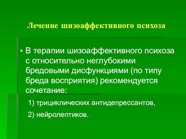 Лечение шизоаффективного психоза В терапии шизоаффективного психоза с относительно неглубокими