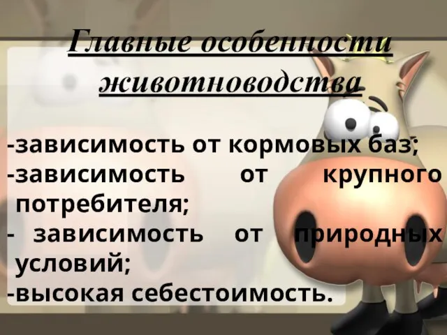 зависимость от кормовых баз; зависимость от крупного потребителя; зависимость от