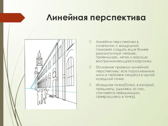 Линейная перспектива Линейна перспектива в сочетании с воздушной поможет создать