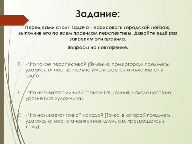 Задание: Перед вами стоит задача - нарисовать городской пейзаж, выполнив