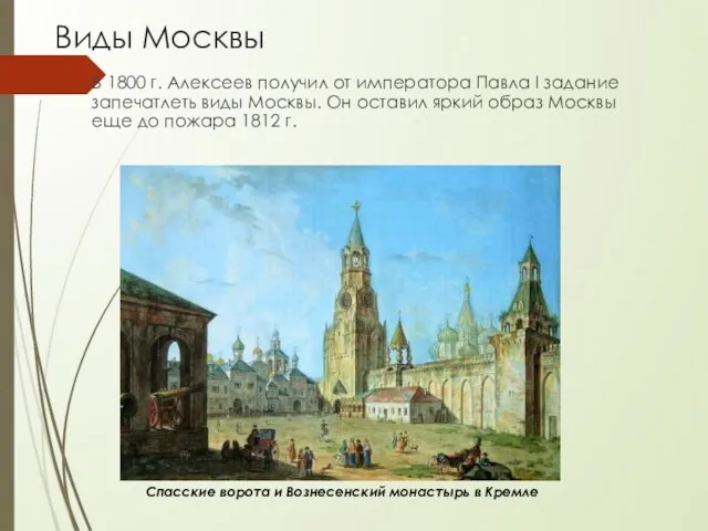 Виды Москвы В 1800 г. Алексеев получил от императора Павла