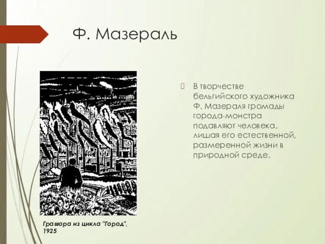 Ф. Мазераль В творчестве бельгийского художника Ф. Мазераля громады города-монстра