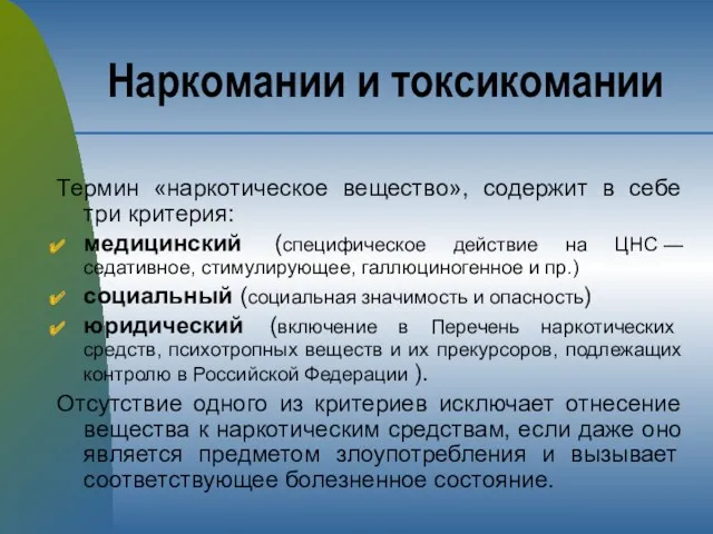 Термин «наркотическое вещество», содержит в себе три критерия: медицинский (специфическое