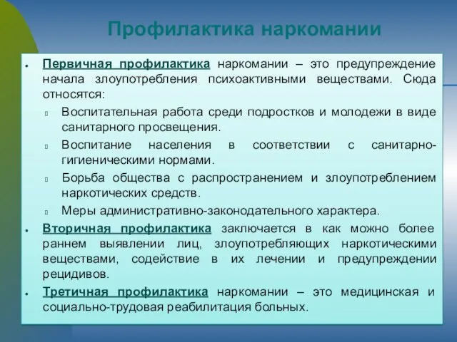 Первичная профилактика наркомании – это предупреждение начала злоупотребления психоактивными веществами.