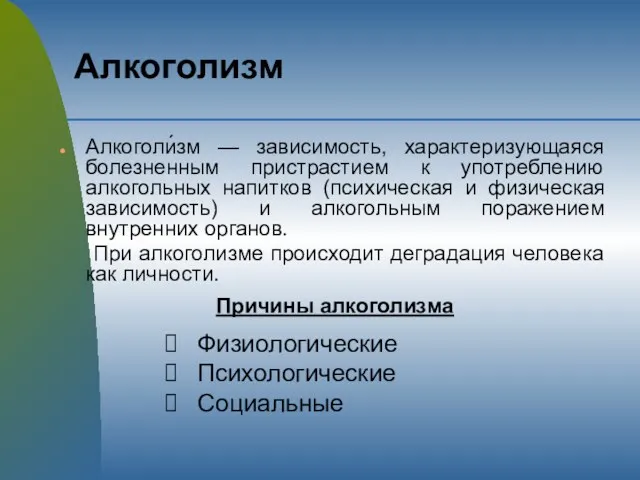 Алкоголизм Алкоголи́зм — зависимость, характеризующаяся болезненным пристрастием к употреблению алкогольных