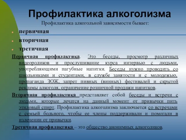 Профилактика алкоголизма Профилактика алкогольной зависимости бывает: первичная вторичная третичная Первичная