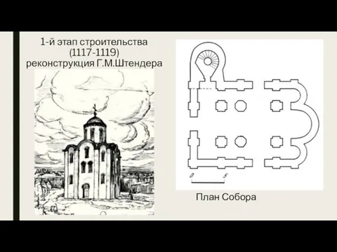 1-й этап строительства (1117-1119) реконструкция Г.М.Штендера План Собора