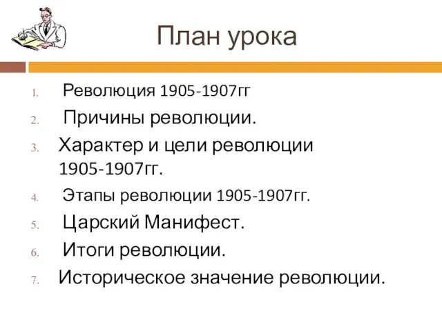 План урока Революция 1905-1907гг Причины революции. Характер и цели революции 1905-1907гг. Этапы революции