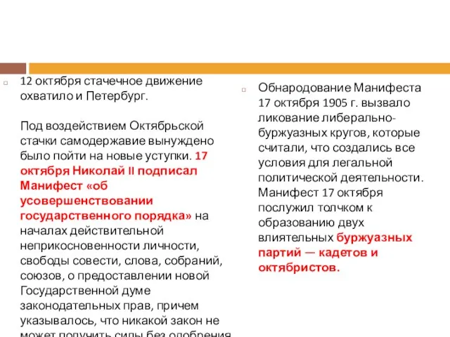 12 октября стачечное движение охватило и Петербург. Под воздействием Октябрьской стачки самодержавие вынуждено