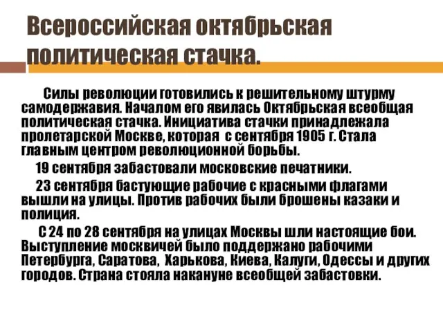 Всероссийская октябрьская политическая стачка. Силы революции готовились к решительному штурму